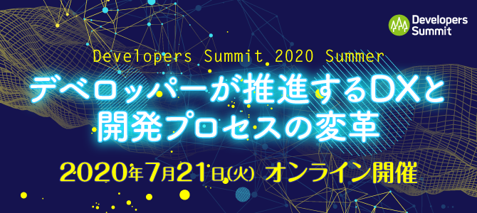 デブサミ2020 夏 セッションレポート