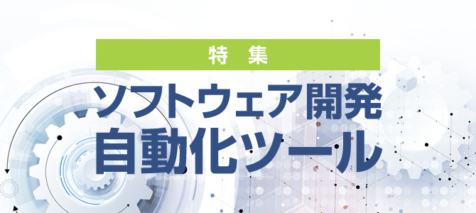 【特集】ソフトウェア開発 自動化ツール